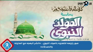 صور رائعة للتهنئة بالمولد النبوي.. «انشر البهجة مع العائلة والأصدقاء»